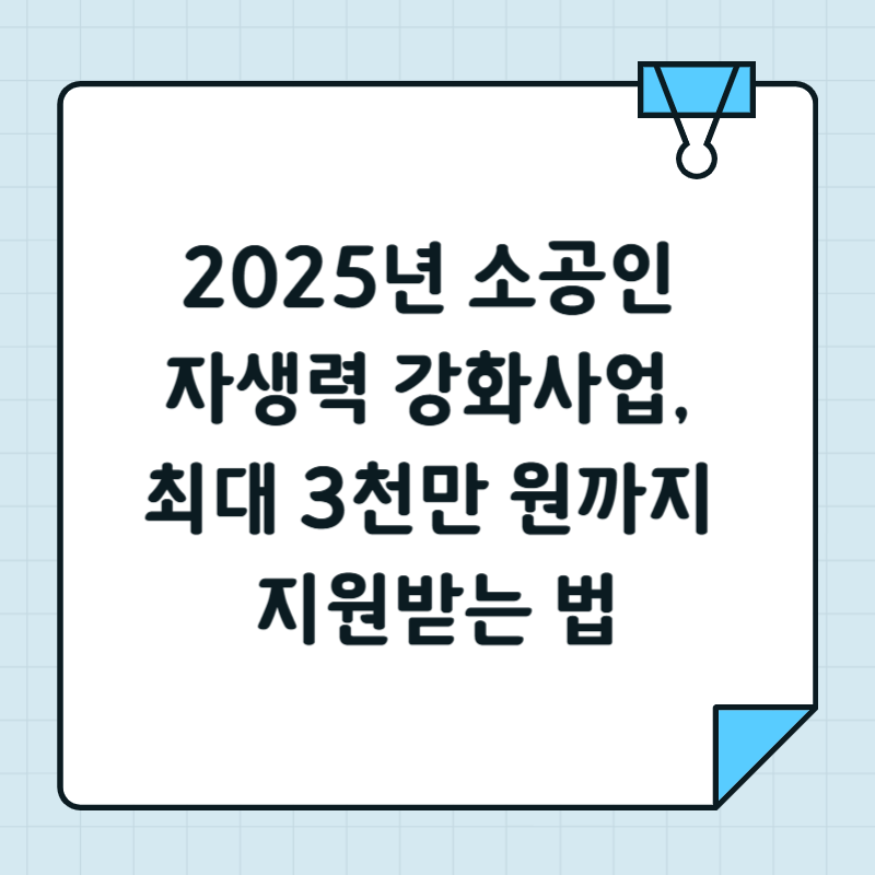 2025년 소공인 자생력 강화사업, 최대 3천만 원까지 지원받는 법