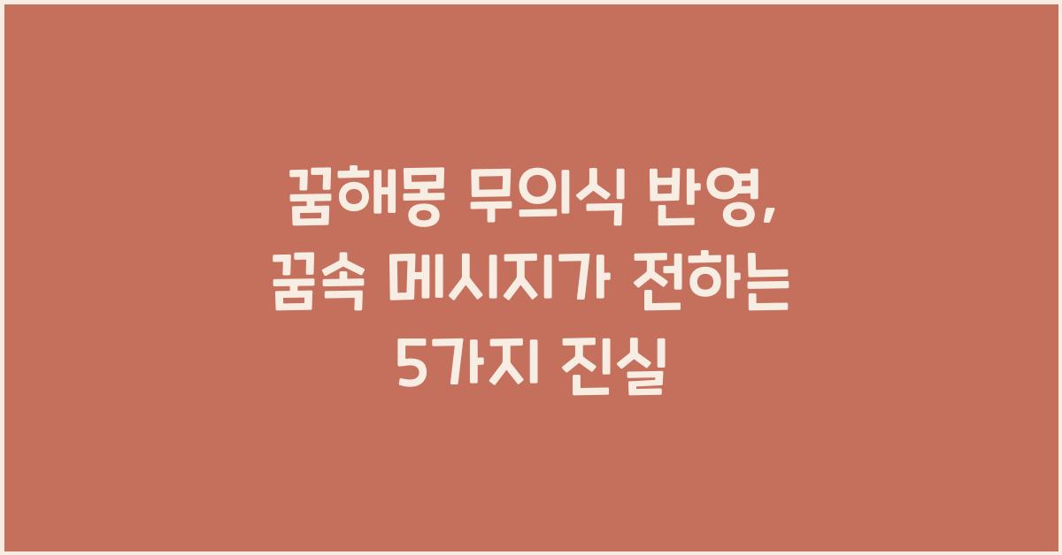 꿈해몽 무의식 반영