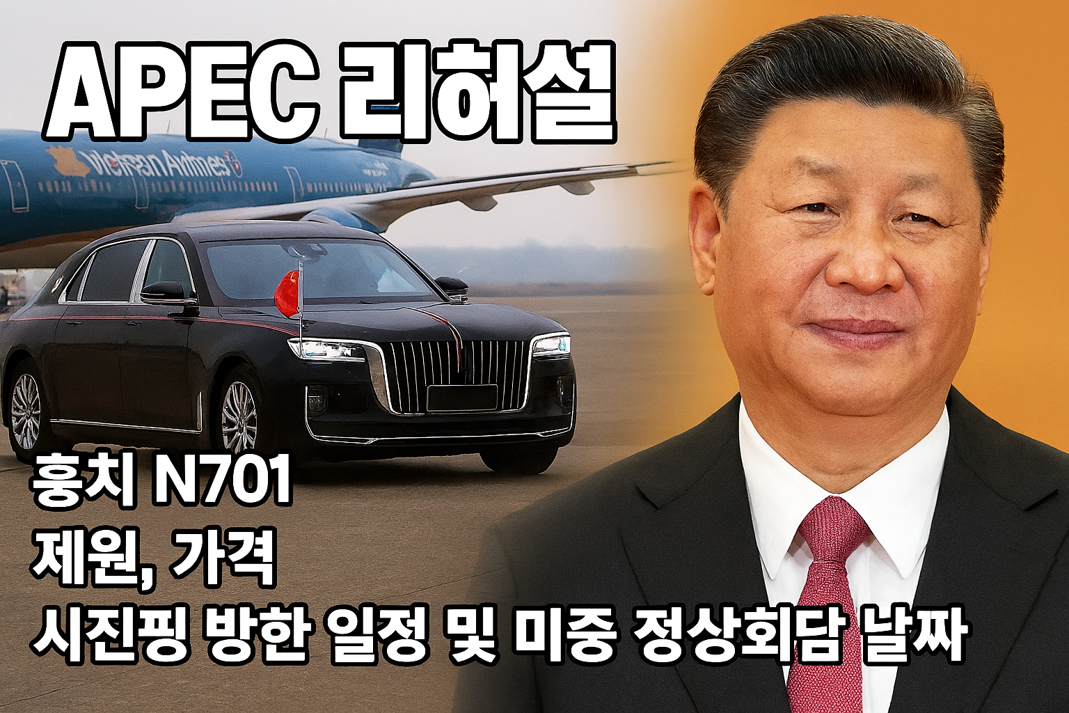 APEC 리허설, 훙치 N701, 제원, 가격, 시진핑 방한 일정 및 미중 정상회담 날짜