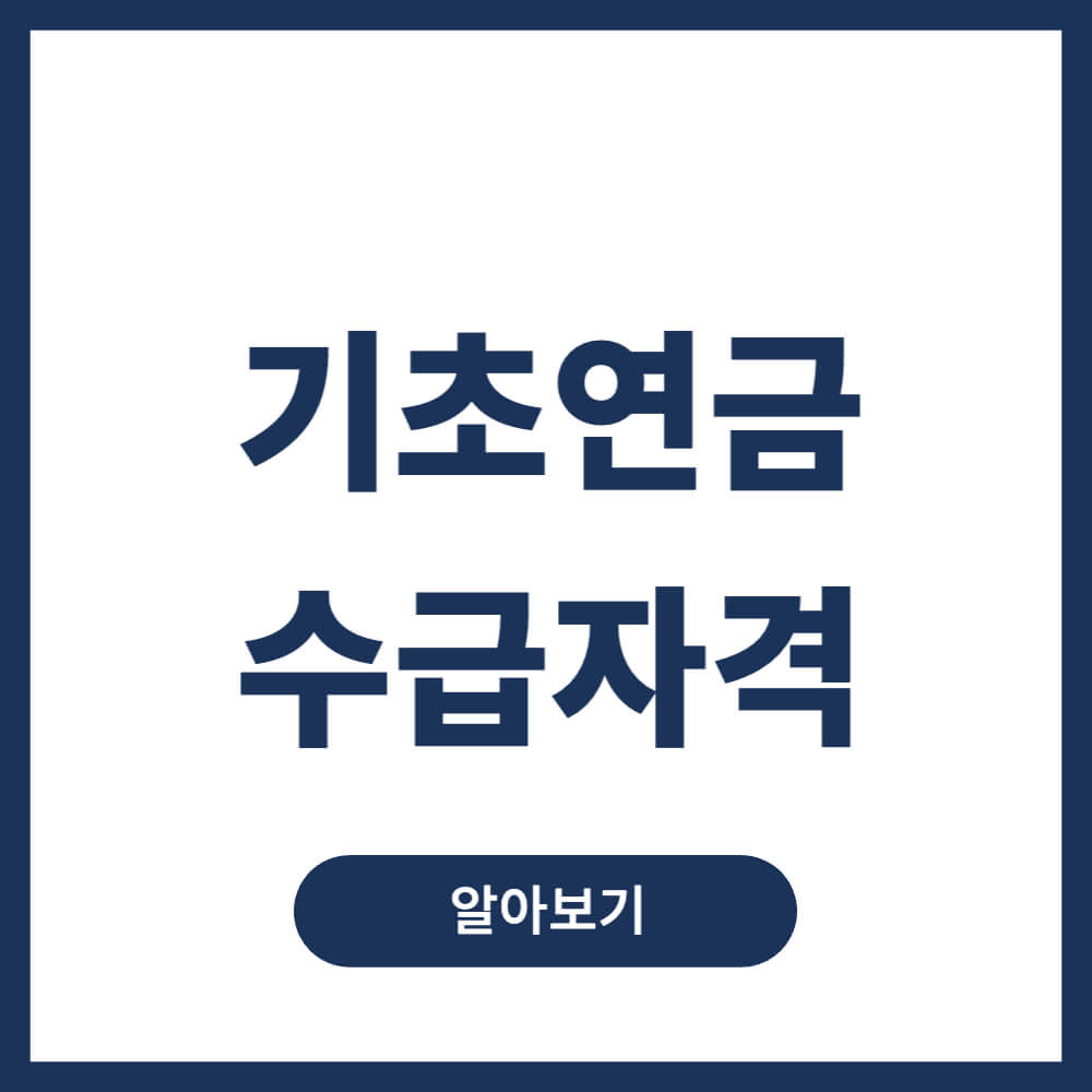 기초연금 수급자격