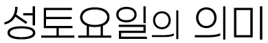 2026년 4월 4일 매일미사 성토요일의 의미