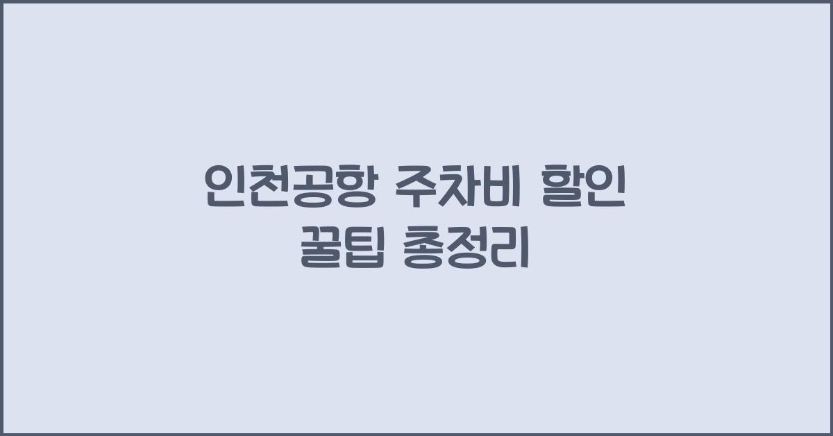 인천공항 주차비 할인