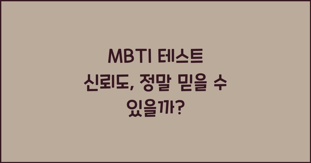 MBTI 테스트 신뢰도, 정말 믿을 수 있을까?