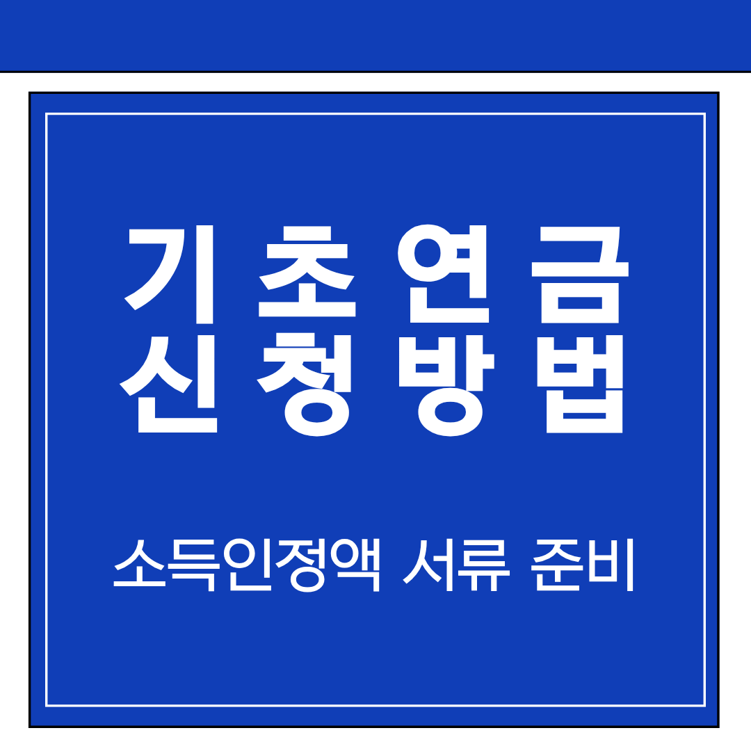 기초연금 신청방법 소득인정액 서류 준비
