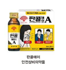 판콜에이, 판콜에스, 판콜아이시럽, 판콜아이골드시럽를 알아봤습니다. 동화약품에서 나온 해열 진통제이니 복용방법을 참고해주시기 바랍니다.