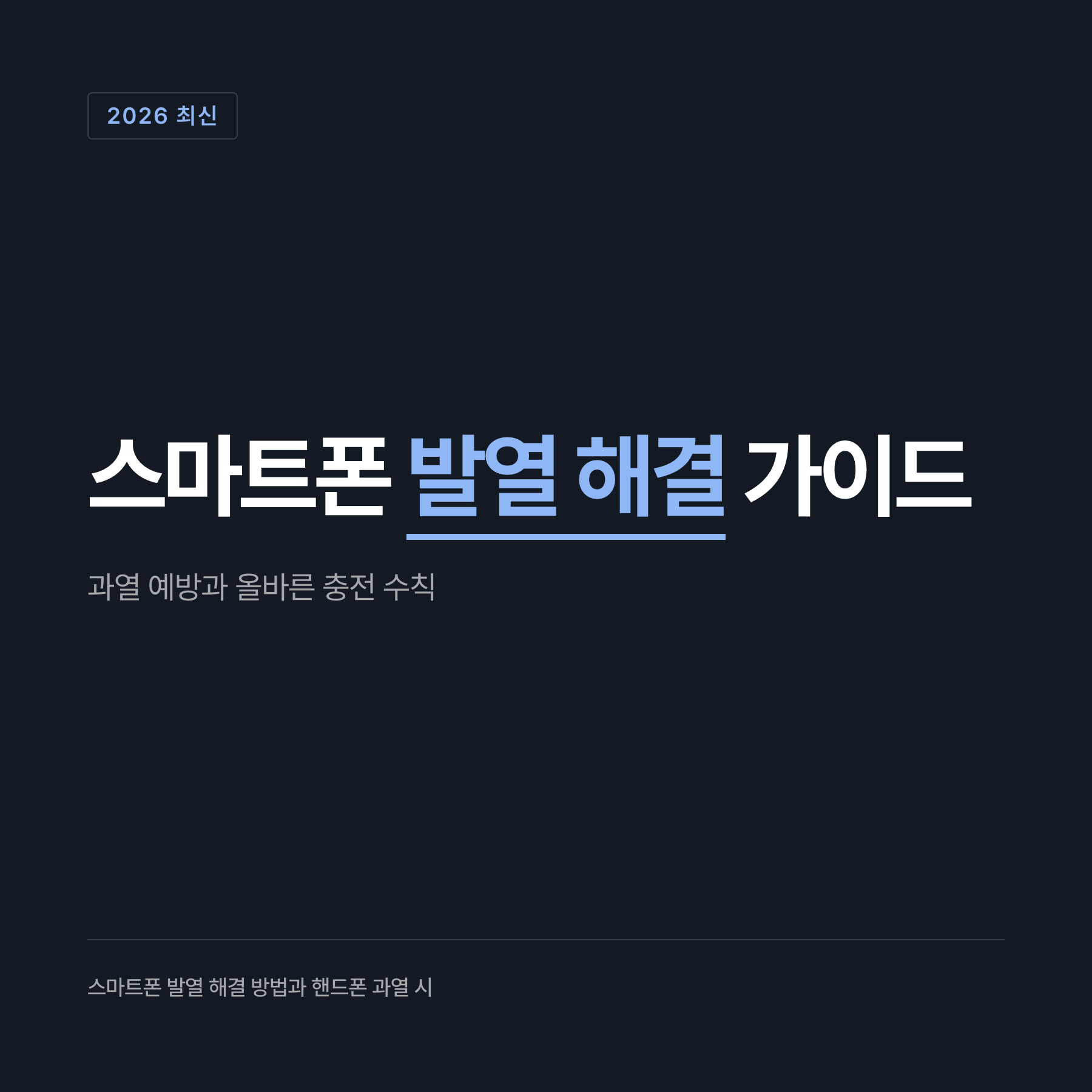 스마트폰 발열 해결 올바른 대처 가이드