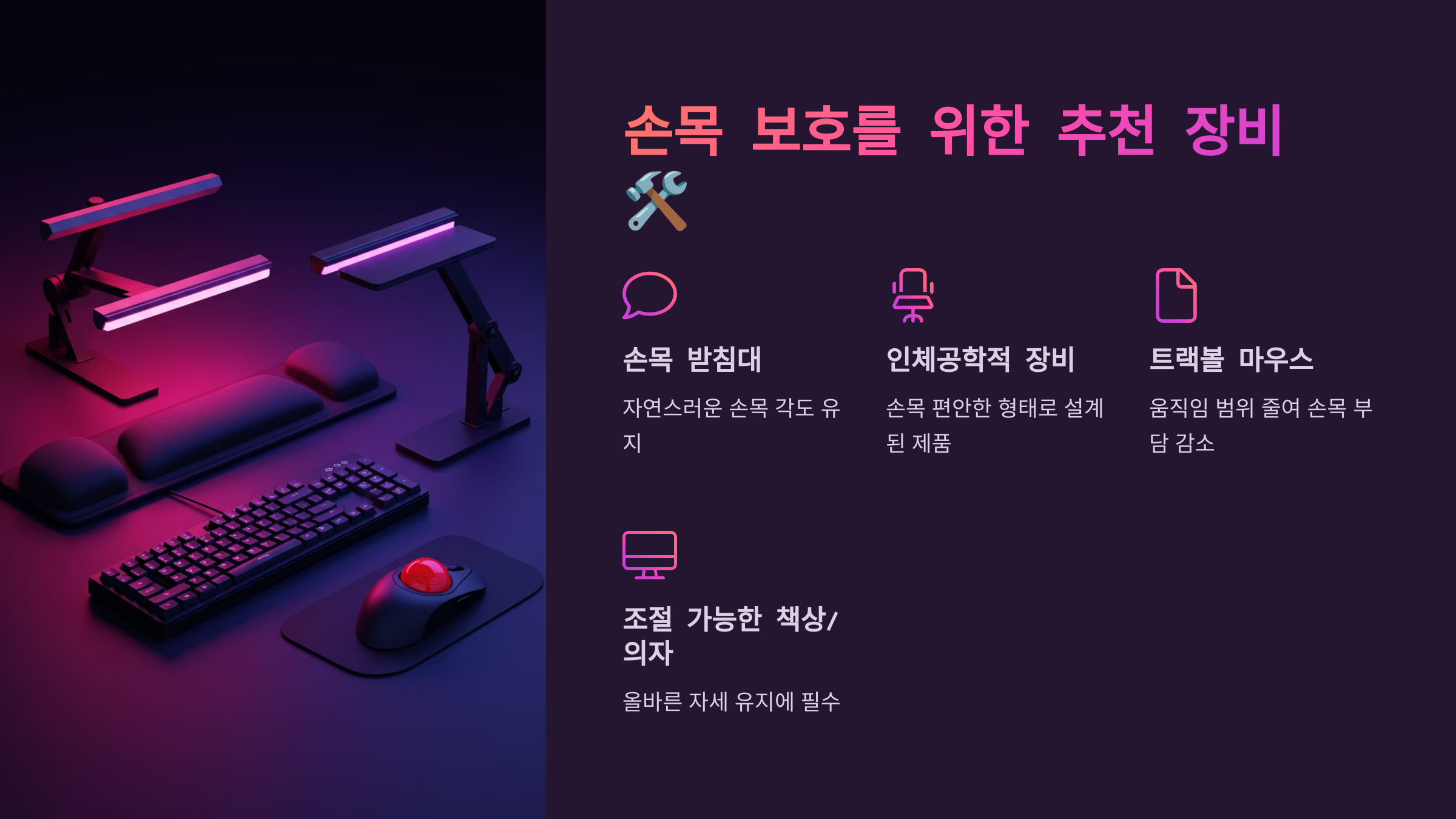 손목 보호를 위한 추천 장비