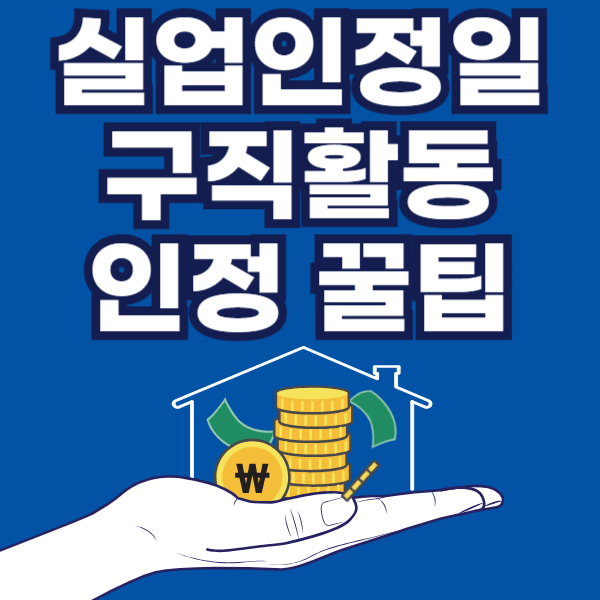 실업급여 실업인정일