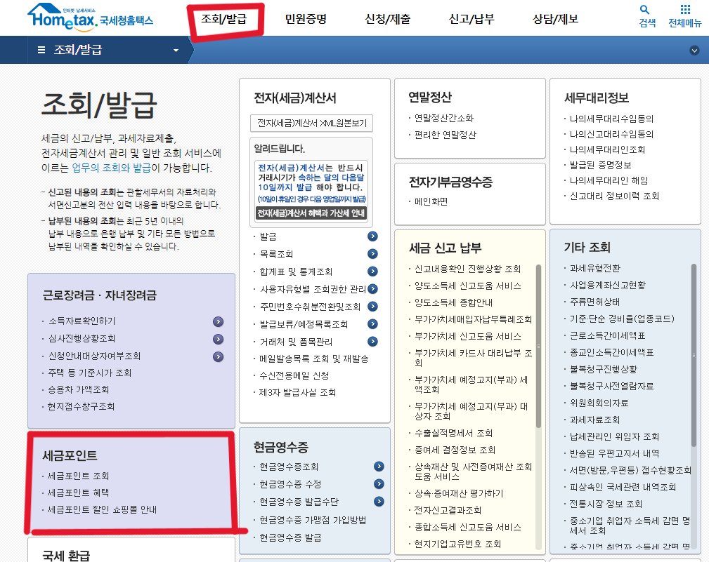 세금포인트제도, 세금포인트 조회, 세금포인트 혜택