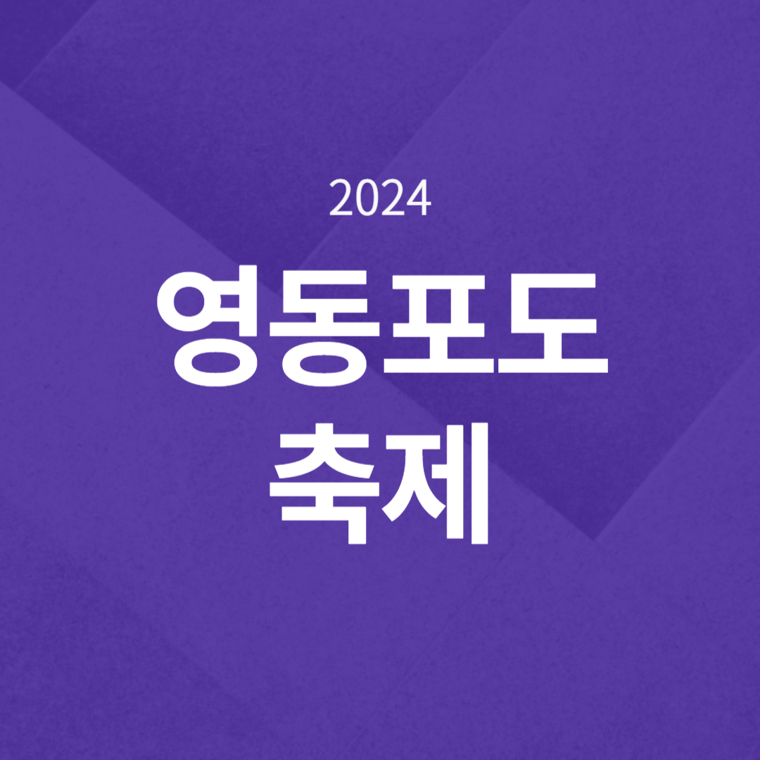 2024 영동포도축제 소개