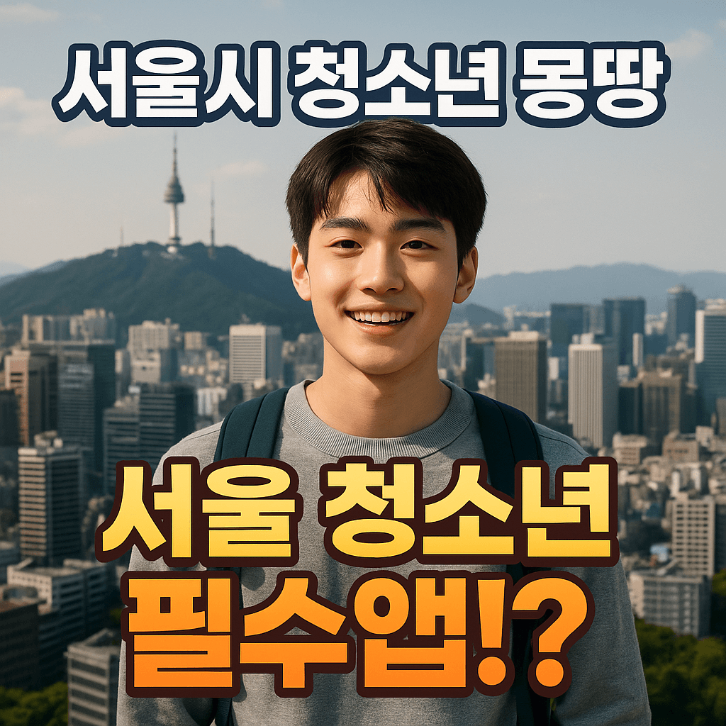 서울시 청소년 몽땅