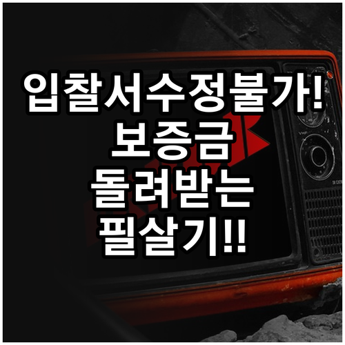 온비드 입찰서 수정 불가 원칙과 실수..