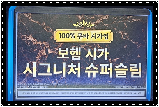 보헴시가 시그니처 슈퍼슬림 스펙 맛 향 특징 분석: 출시 후 실제 후기로 본 10,000원 프리미엄 슬림의 가치 해부