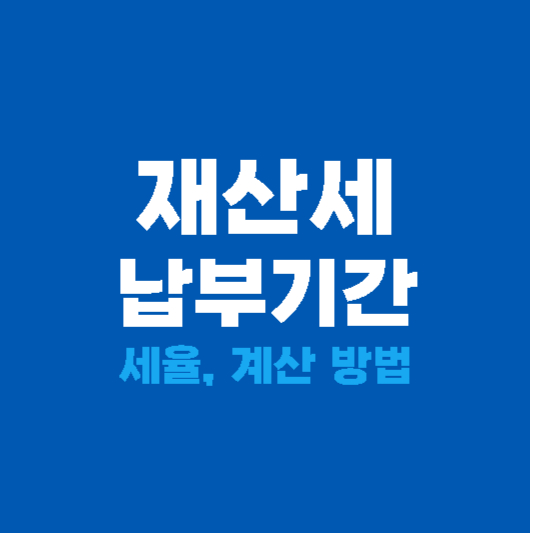 재산세 납부기간