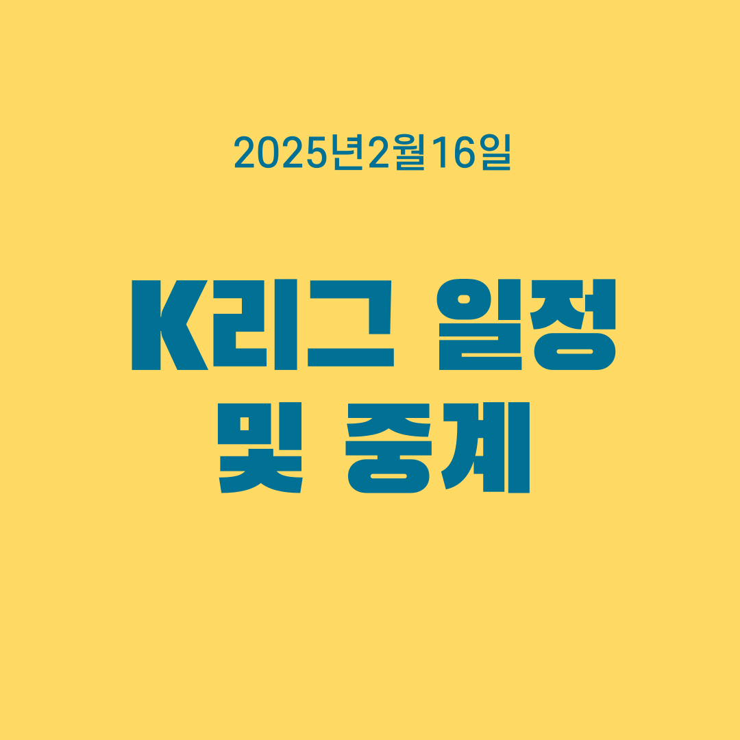 2025년2월16일K리그일정및중계