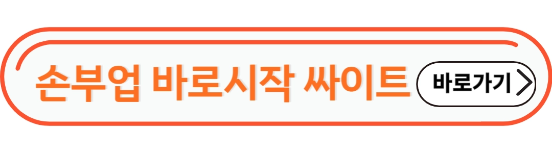 손부업 바로 시작 싸이트