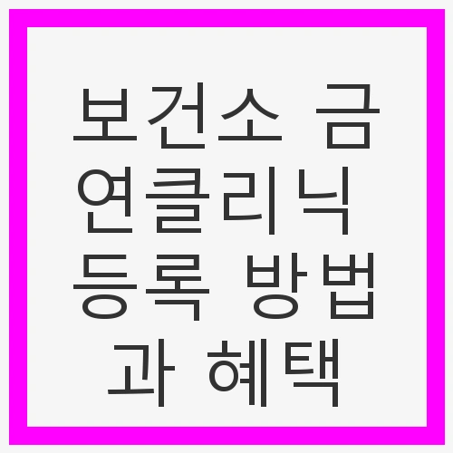 보건소 금연클리닉이란?