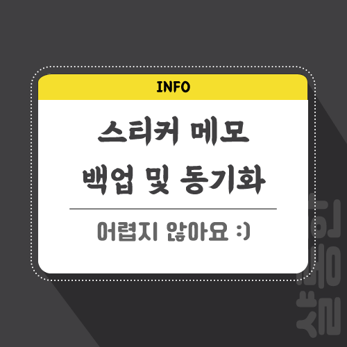 스티커-메모-관련-포스팅-썸네일