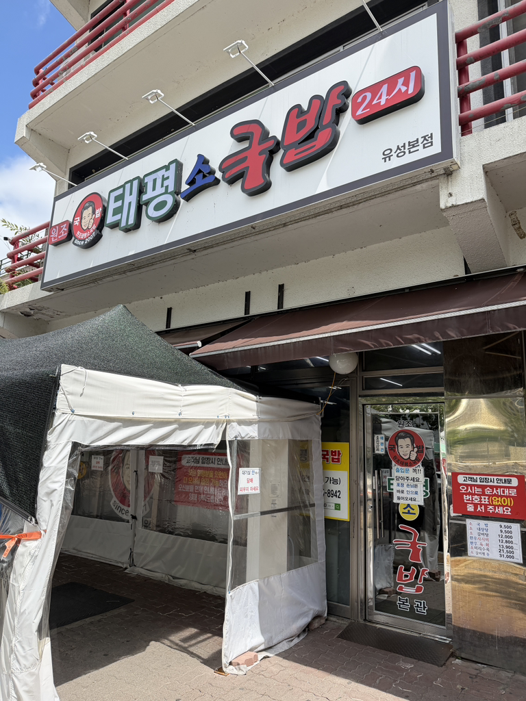 대전 유성구 맛집 원조태평소국밥 본관 소국밥