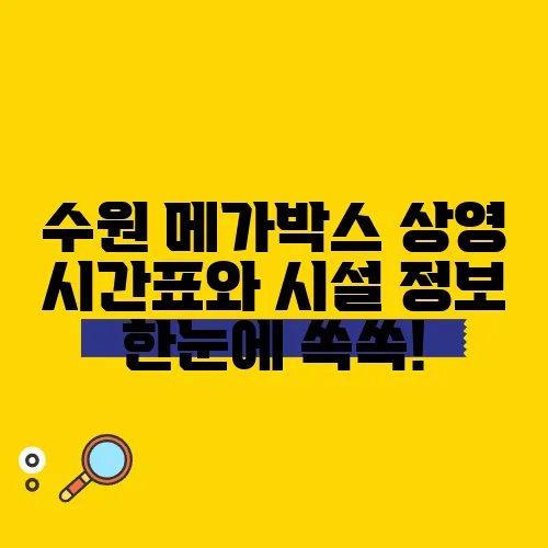 수원 메가박스 상영 시간표와 시설 정보 한눈에 쏙쏙!