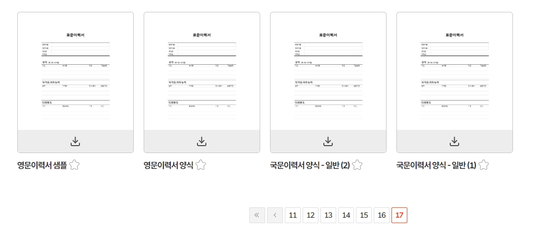 영문, 중문, 일문 등 다양한 언어로 제작된 글로벌 이력서 양식 목록