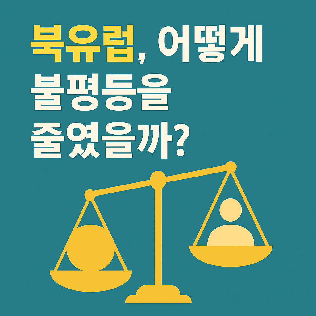 북유럽 국가들의 불평등을 줄이는 복지 소개