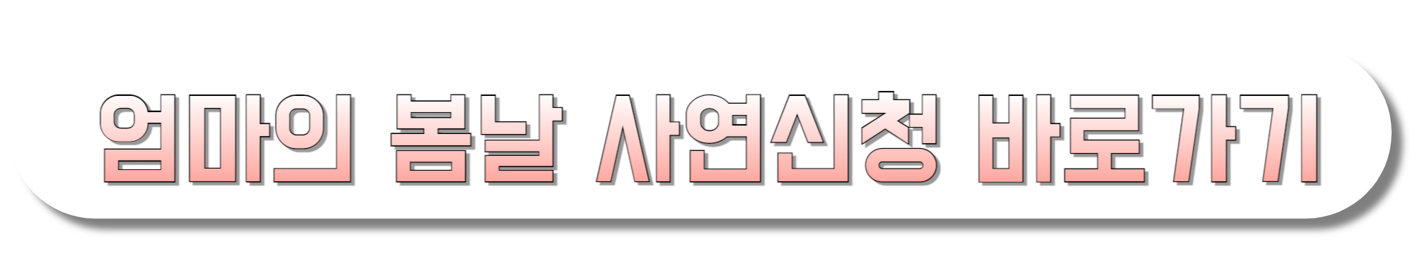 엄마의-봄날-사연신청-바로가기