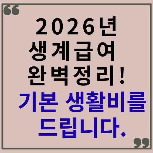 2026년 생계비통장 개설