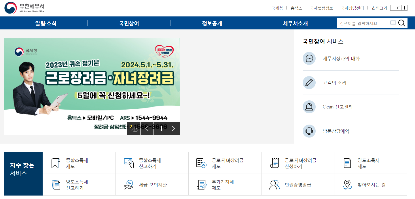 부천세무서-홈페이지