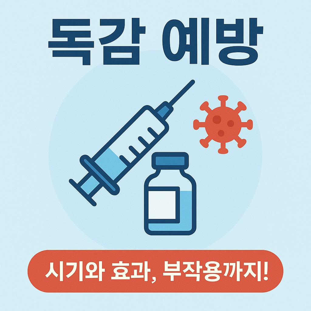 독감 예방 접종 시기와 효과, 부작용까지
