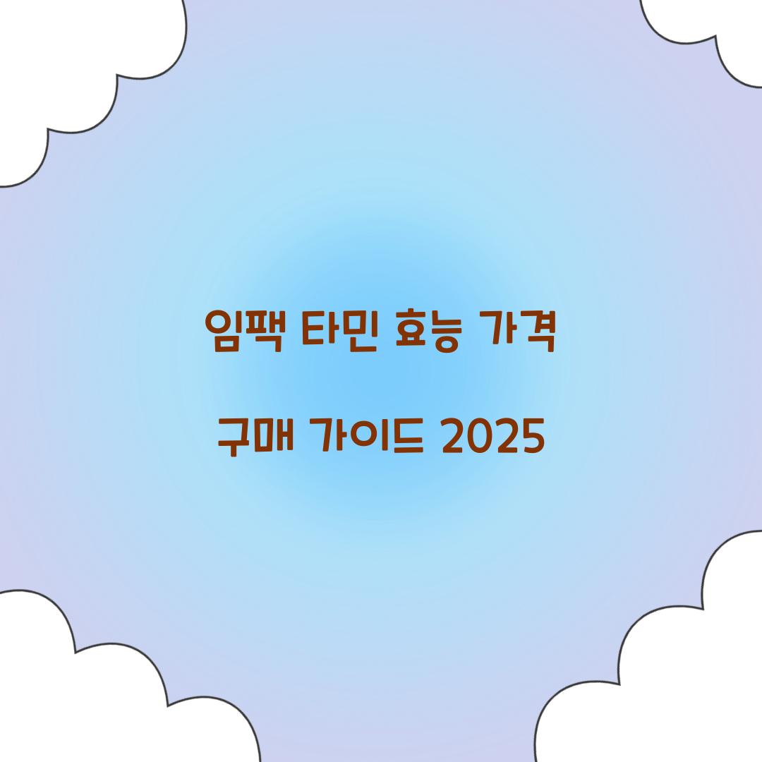 임팩 타민
