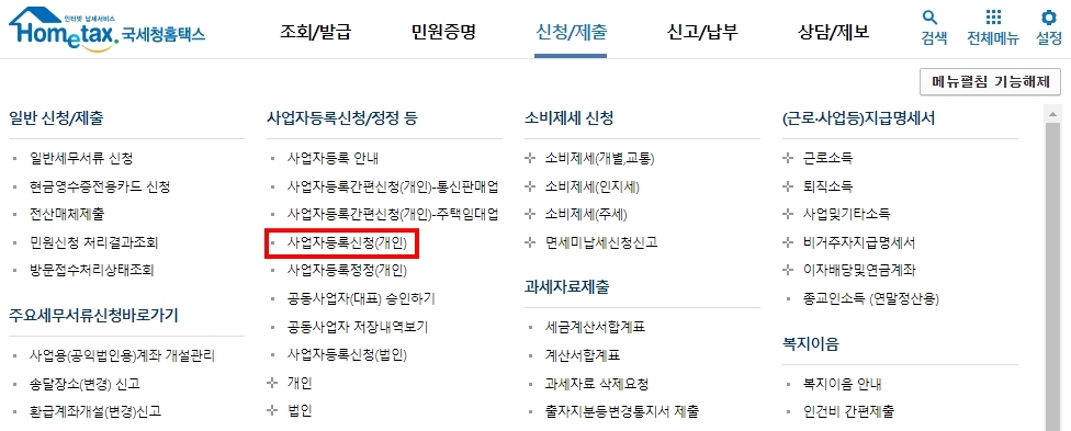 홈택스 사업자등록신청(개인) 신청 화면