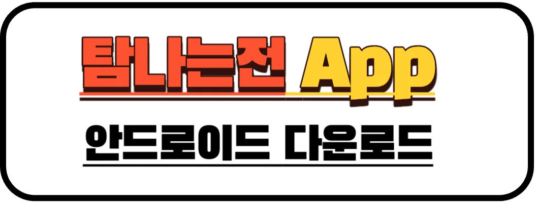 탐나는전 안드로이드 다운로드 배너 사진 입니다.