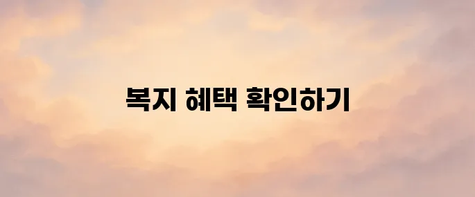 우체국 맞춤형 복지포탈 바로가기 (https://www.wellife.or.kr)