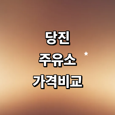 당진시 주유소