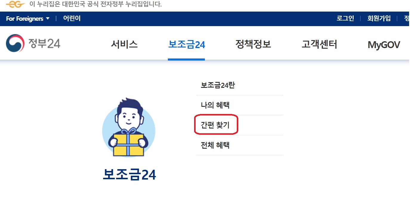 보조금24간편찾기
