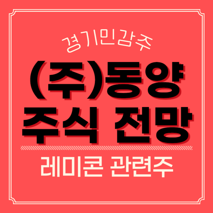 (주)동양 주가 전망, 지금 사도 될까?