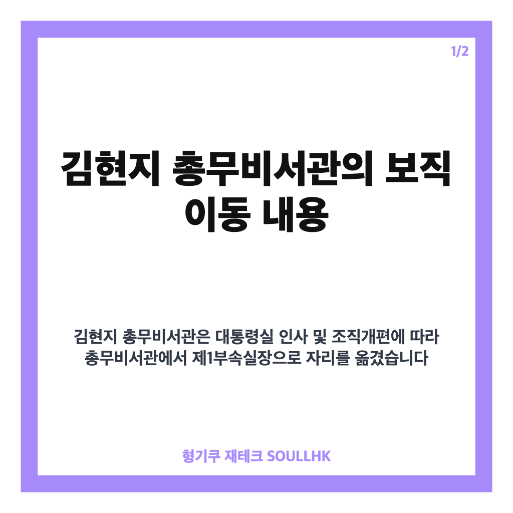 김현지 총무비서관 제1부속실장 보직 이동 배경과 현황 정리 카드뉴스 1