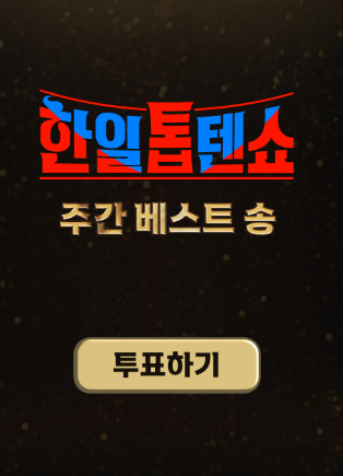 [한일톱텐쇼] 투표방법