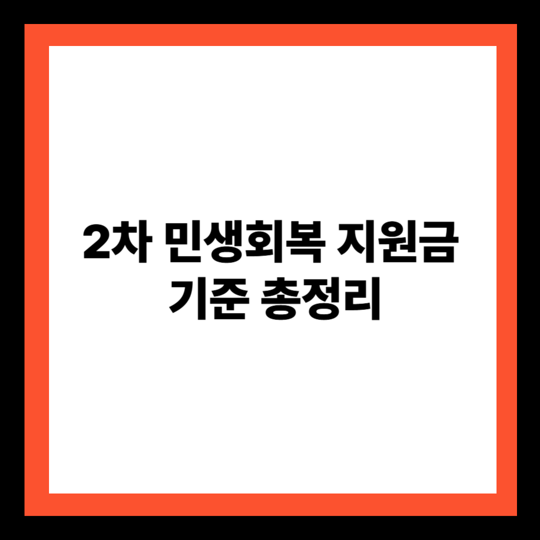 2차 민생회복 지원금 기준 총정리