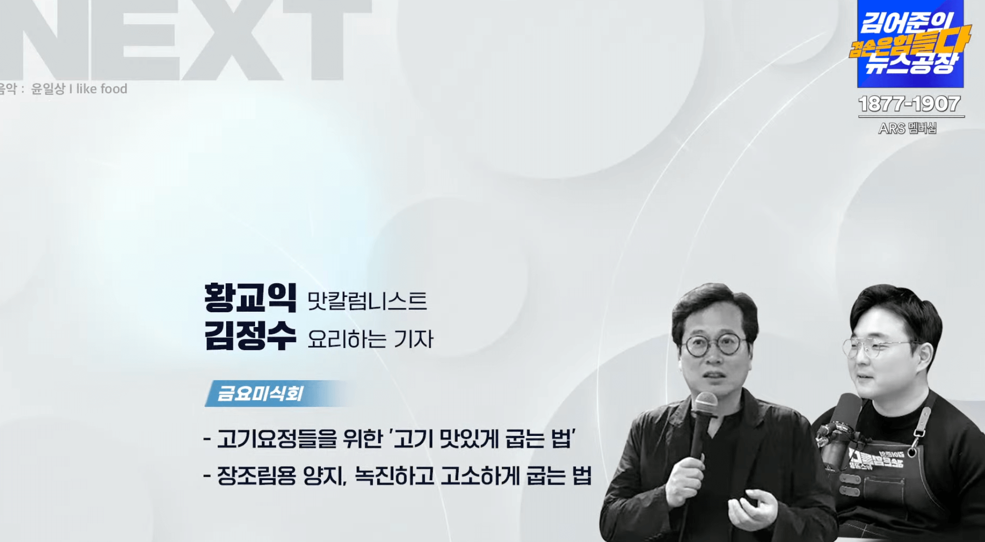 뉴스-공장-금요-미식회