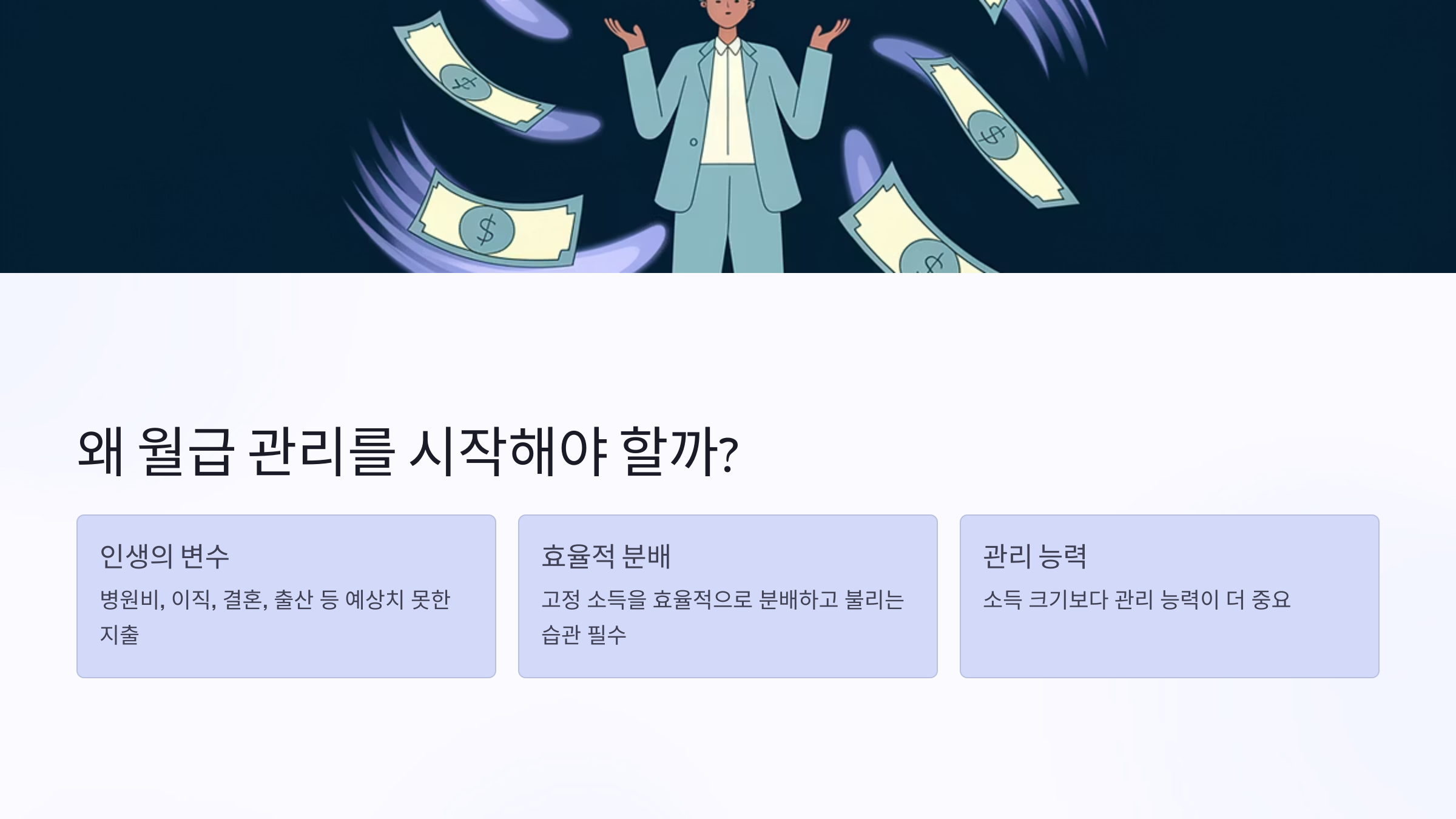 월급관리 시작하는 이유