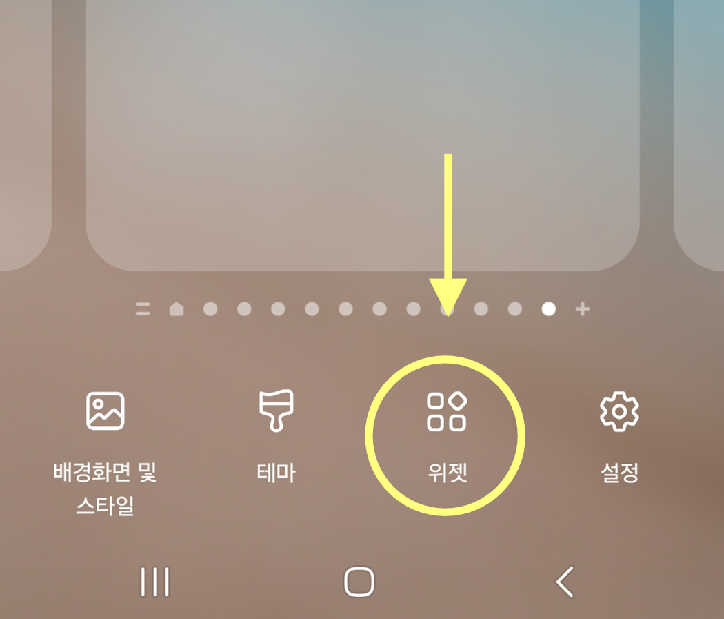 방법 3: 위젯 메뉴 선택하기
