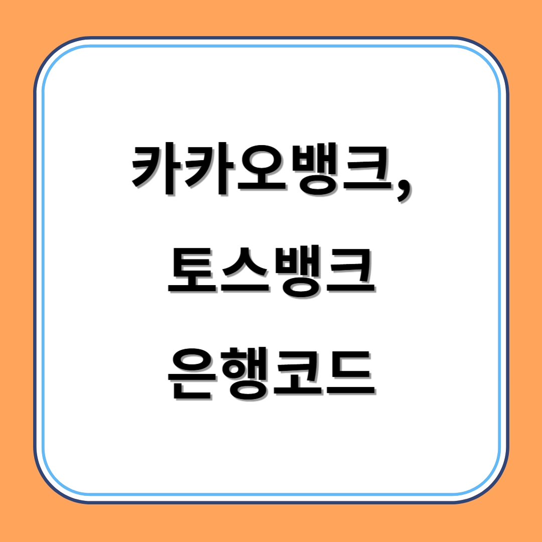 카카오뱅크 은행코드, 토스뱅크 은행코드 알아보기 섬네일