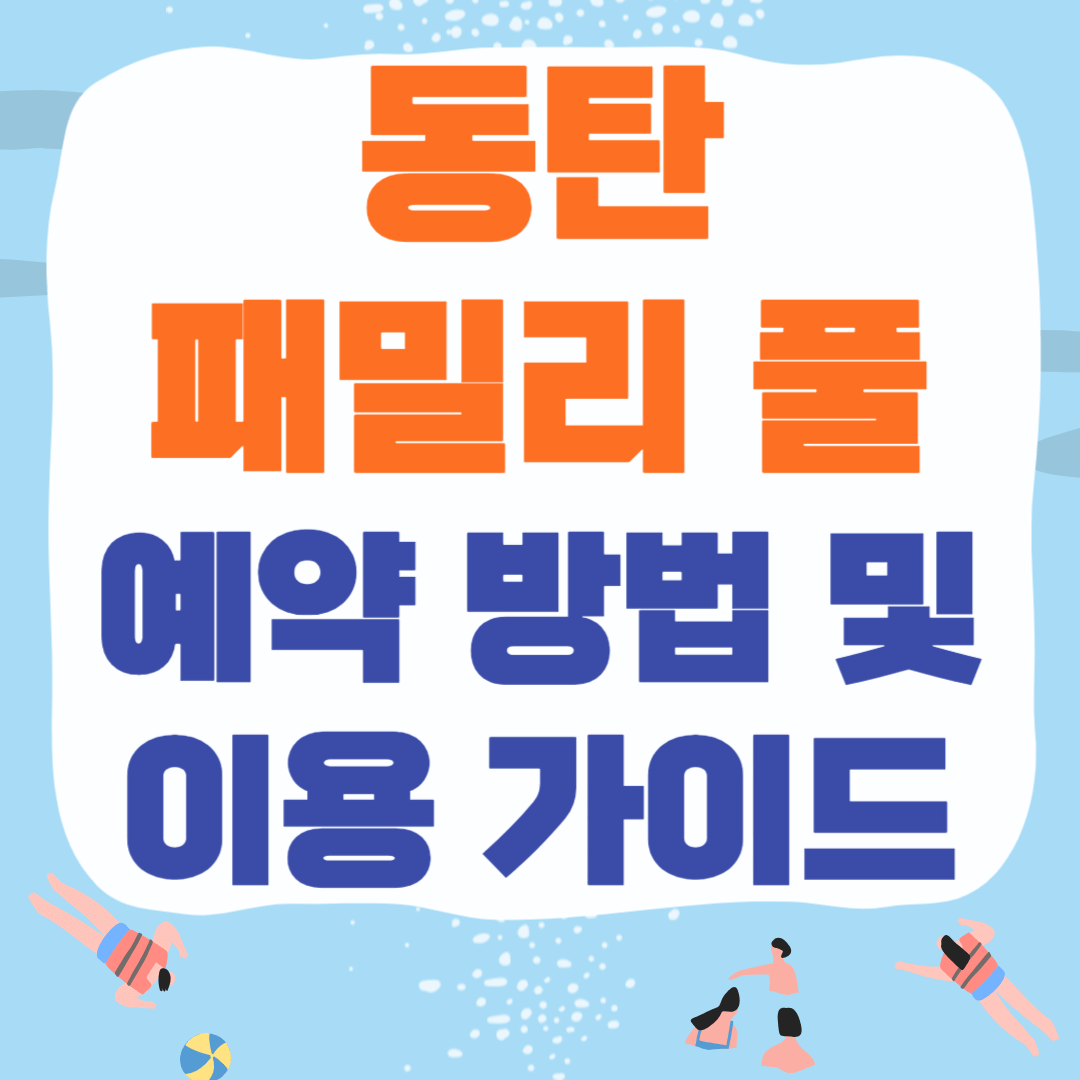 동탄 패밀리 풀 예약 방법