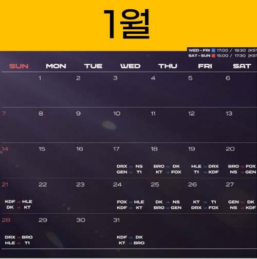 LCK 2024 스프링 중계 1월