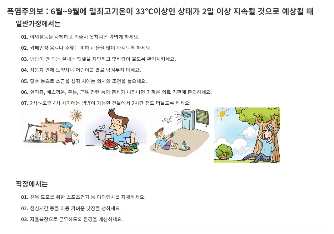 폭염 대비 사전 준비사항 및 행동 요령 안내