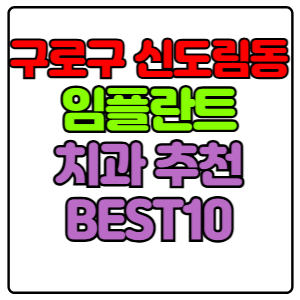 구로구 신도림동 임플란트 치과 가격 비용 싼 곳,저렴한 곳,잘하는 곳,유명한 곳 BEST10 추천