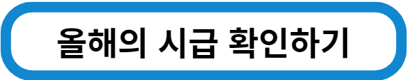 올해-시급