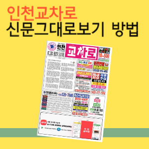 인천교차로 신문그대로보기 방법
